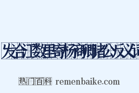 发合江数里寄杨商卿诸公反义词是什么意思的图片